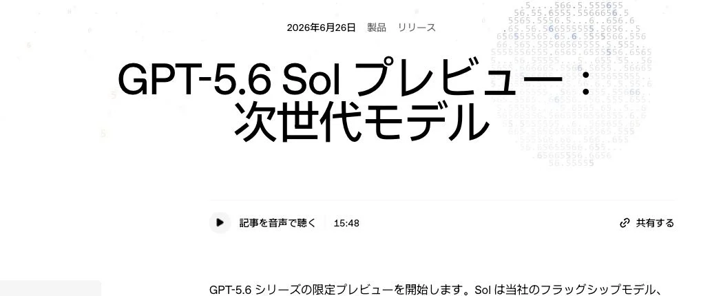OpenAI日本語公式サイトのGPT-5.6 Solプレビュー発表画面