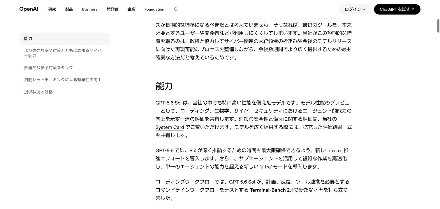 OpenAI日本語公式サイトに掲載されたGPT-5.6のmax推論とultraモードの説明画面