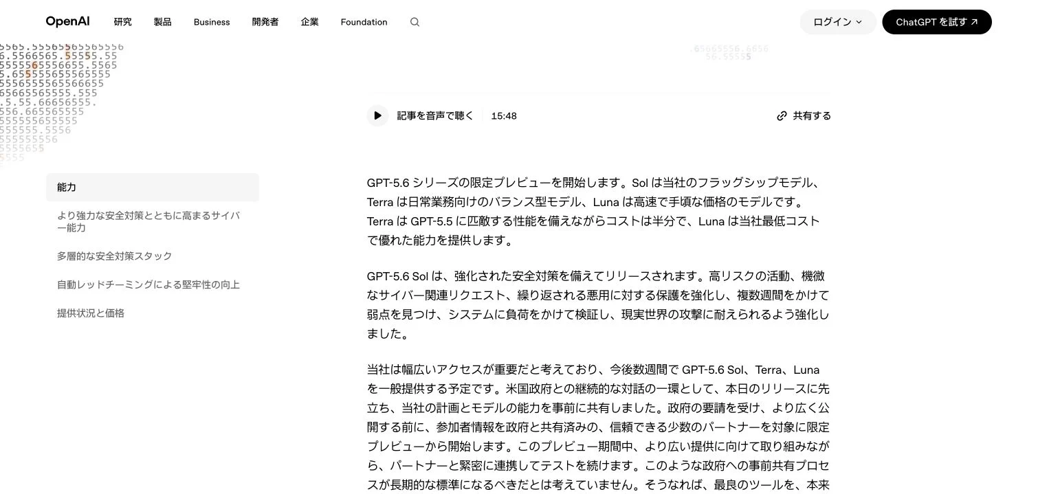 OpenAI日本語公式サイトに掲載されたGPT-5.6 Sol、Terra、Lunaの限定プレビュー説明画面