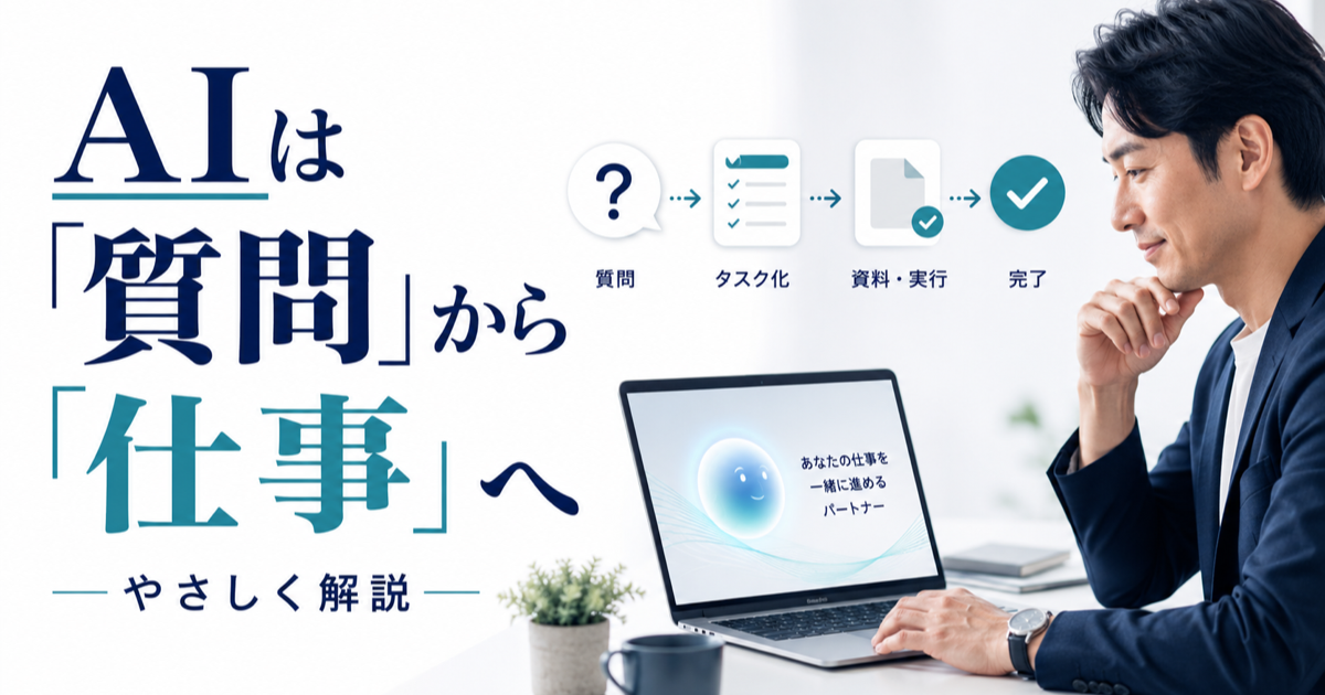AIは「質問するもの」から「仕事を任せるもの」になった
