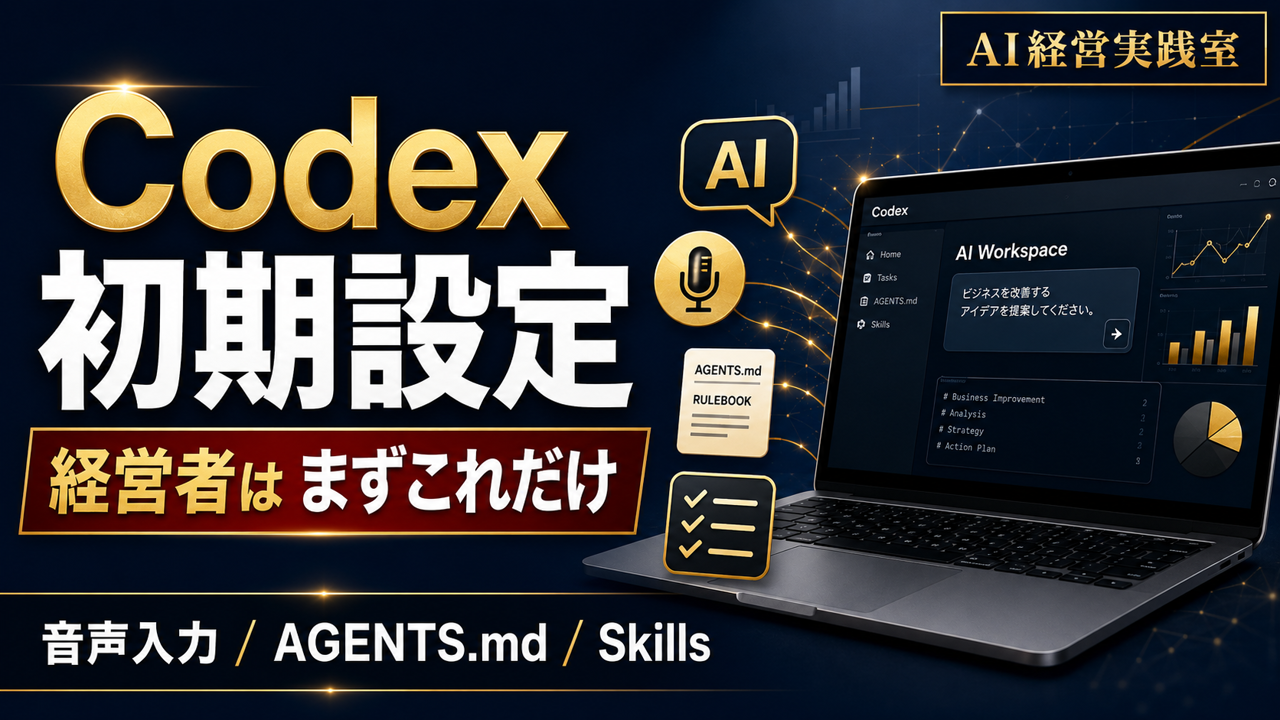 経営者向けCodex初期設定｜AIを会社の仕事相手にする最初の整え方