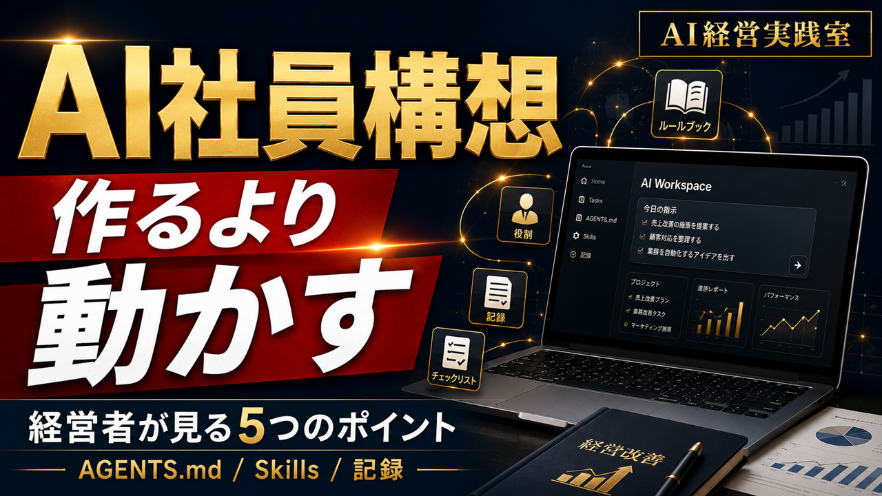 AI社員構想は難しくない｜経営者が見るべき5つの運用ポイント