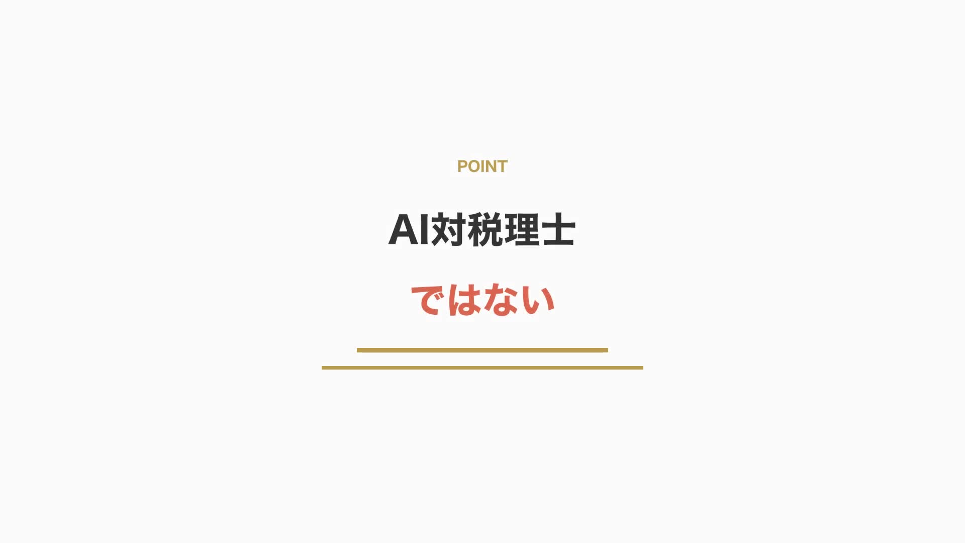 AI対税理士ではない