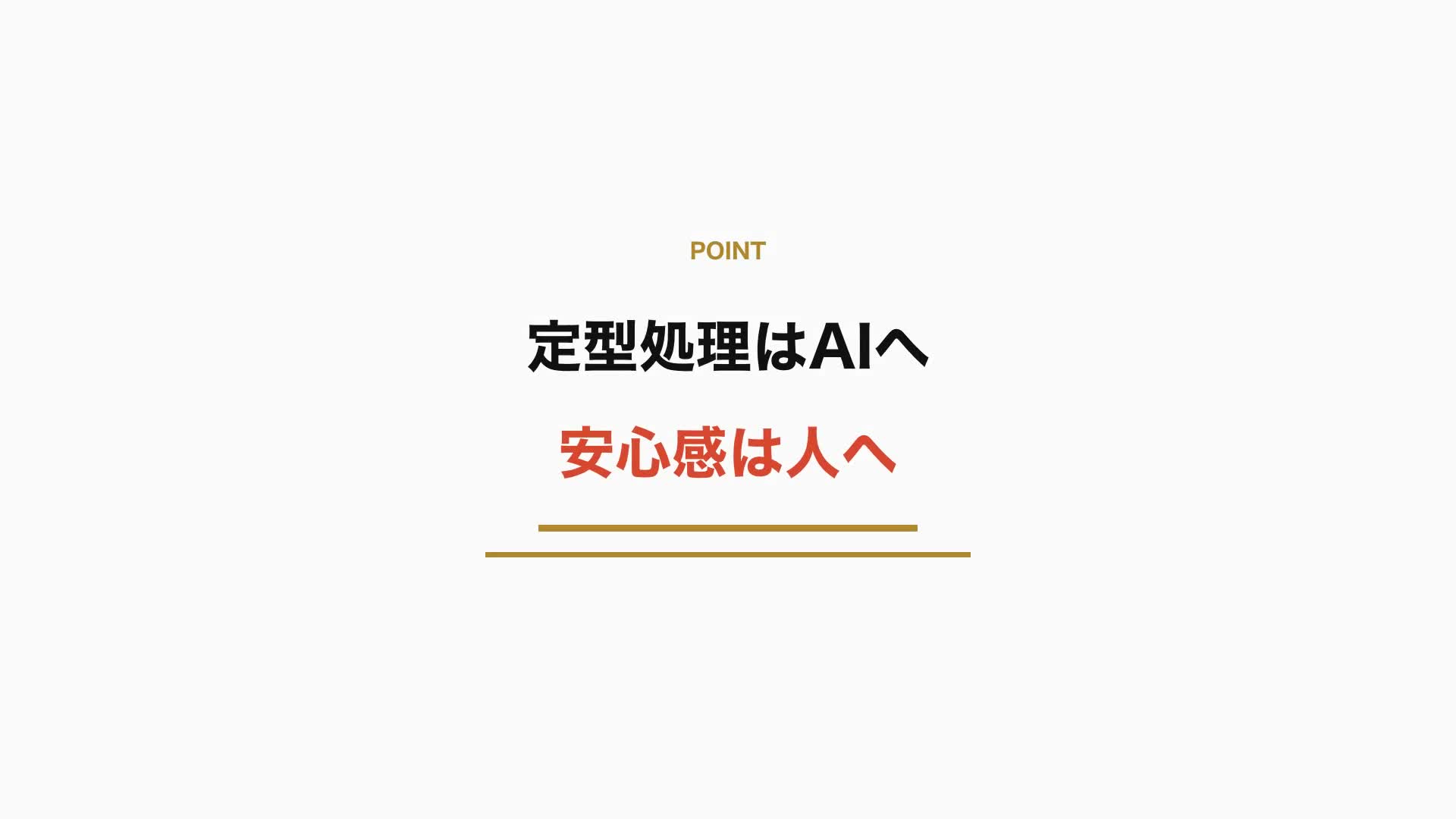 定型処理はAIへ、安心感は人へ