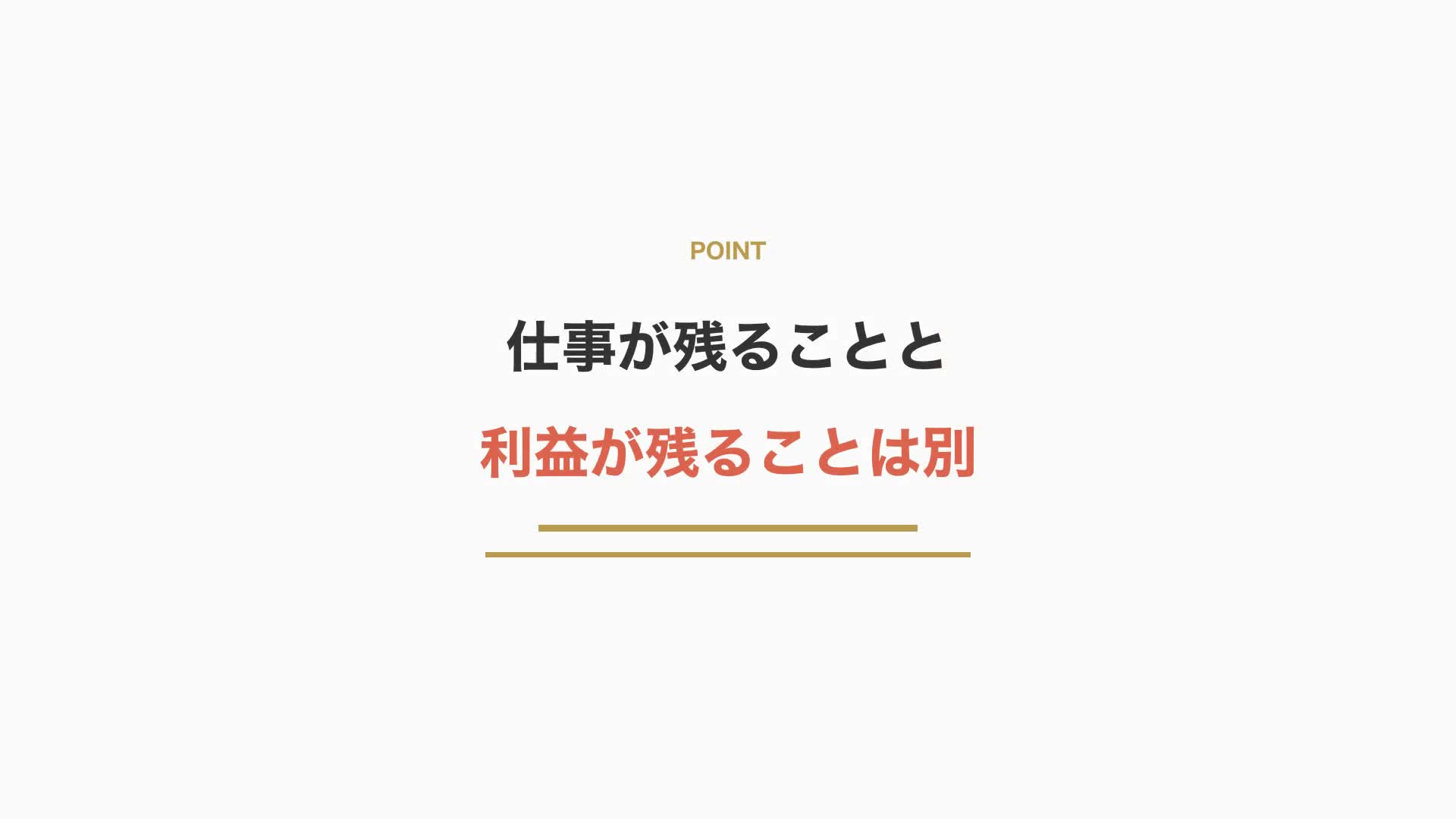 仕事が残ることと利益が残ることは別