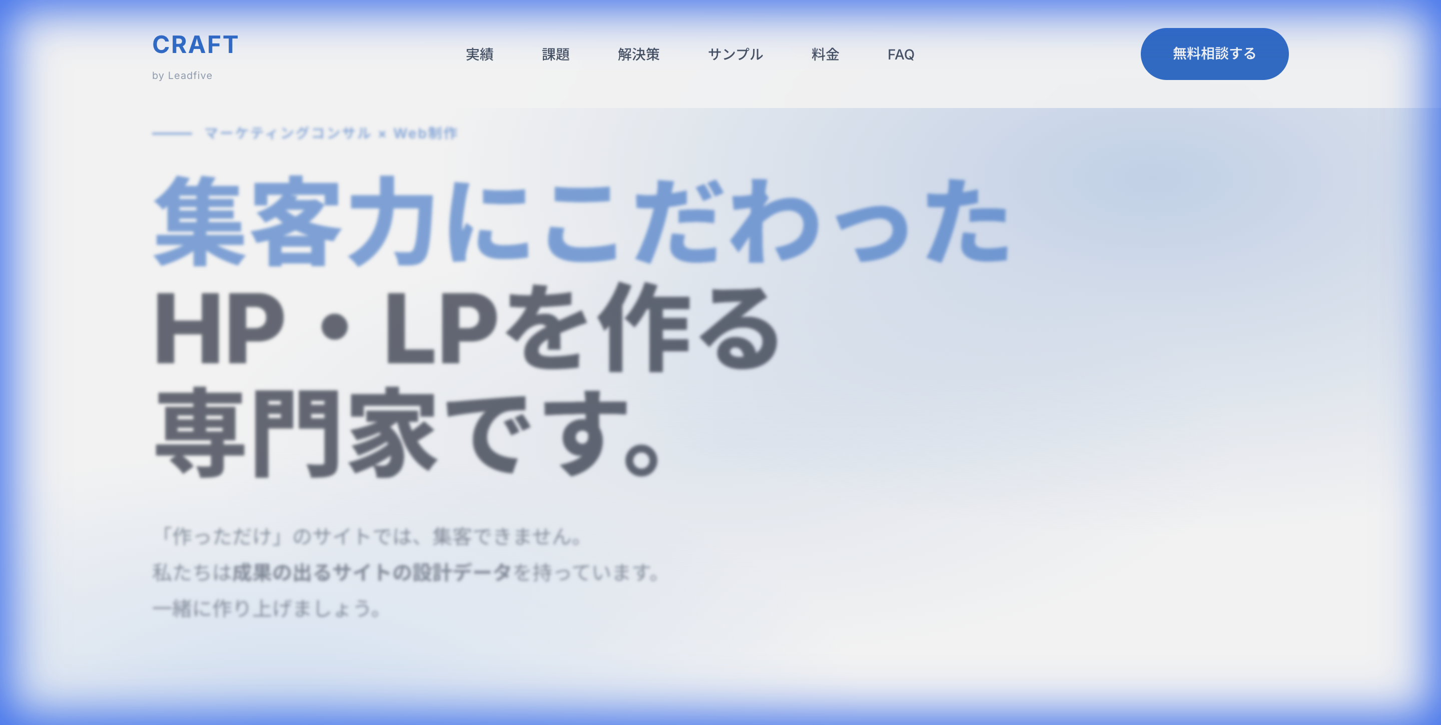 CRAFT - 集客特化型HP・LP制作サービス